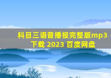 科目三语音播报完整版mp3 下载 2023 百度网盘